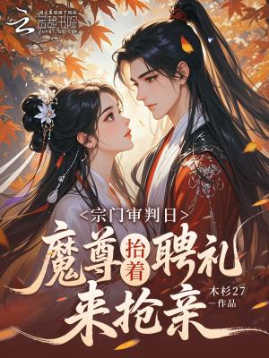 宗门大比前,魔尊抬着聘礼来订亲