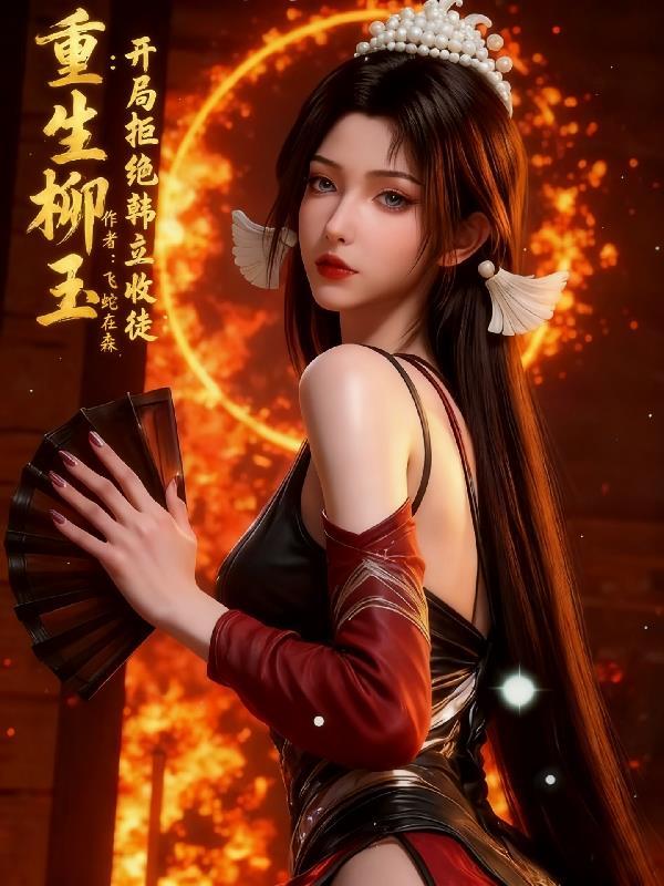 重生柳玉：开局拒绝韩立收徒