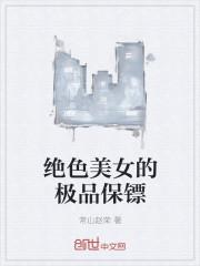 绝色美女的极品保镖